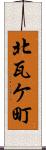 北瓦ケ町 Scroll