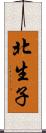 北生子 Scroll