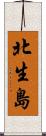 北生島 Scroll