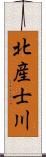 北産士川 Scroll