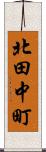 北田中町 Scroll