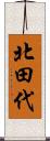 北田代 Scroll