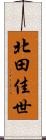 北田佳世 Scroll
