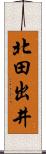 北田出井 Scroll
