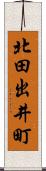 北田出井町 Scroll