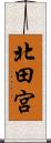 北田宮 Scroll
