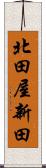 北田屋新田 Scroll