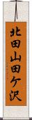 北田山田ケ沢 Scroll