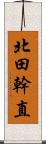 北田幹直 Scroll