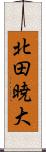 北田暁大 Scroll