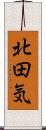 北田気 Scroll