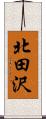 北田沢 Scroll