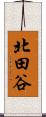 北田谷 Scroll