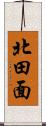 北田面 Scroll