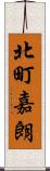北町嘉朗 Scroll