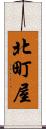 北町屋 Scroll