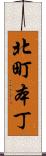 北町本丁 Scroll