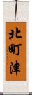 北町津 Scroll