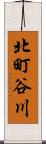 北町谷川 Scroll