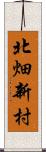 北畑新村 Scroll