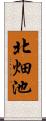 北畑池 Scroll