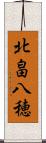 北畠八穂 Scroll