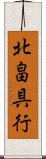 北畠具行 Scroll