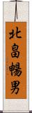 北畠暢男 Scroll