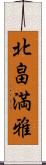 北畠満雅 Scroll