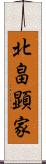 北畠顕家 Scroll