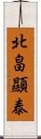 北畠顯泰 Scroll