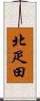 北疋田 Scroll