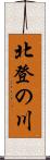 北登の川 Scroll
