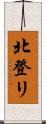 北登リ Scroll