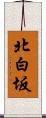北白坂 Scroll