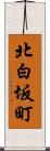 北白坂町 Scroll