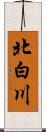 北白川 Scroll