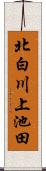 北白川上池田 Scroll