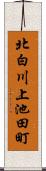 北白川上池田町 Scroll