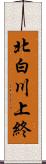 北白川上終 Scroll