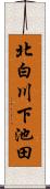 北白川下池田 Scroll