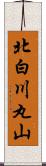 北白川丸山 Scroll