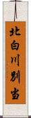 北白川別当 Scroll