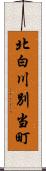 北白川別当町 Scroll