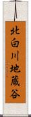 北白川地蔵谷 Scroll