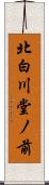 北白川堂ノ前 Scroll