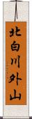 北白川外山 Scroll