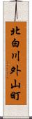 北白川外山町 Scroll