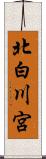 北白川宮 Scroll