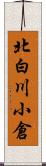 北白川小倉 Scroll